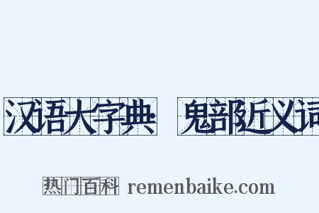 汉语大字典·鬼部近义词是什么意思的图片